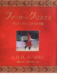 ファーザー・クリスマス サンタ・クロースからの手紙