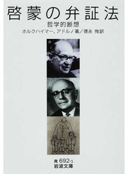 啓蒙の弁証法 哲学的断想