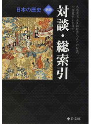 日本の歴史 別巻 対談・総索引