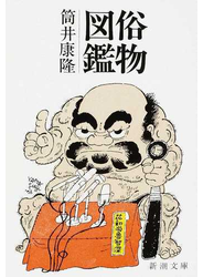 俗物図鑑 改版