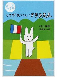 うさぎおいしーフランス人 村上かるた
