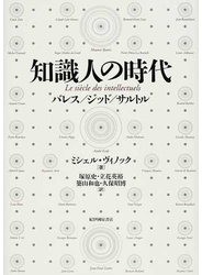 知識人の時代 バレス/ジッド/サルトル