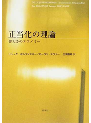 正当化の理論 偉大さのエコノミー