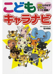 こどもキャラナビ 個性をのばす子育てのヒント満載！