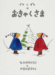 ぐりとぐらのおきゃくさま