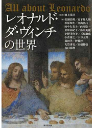 レオナルド・ダ・ヴィンチの世界
