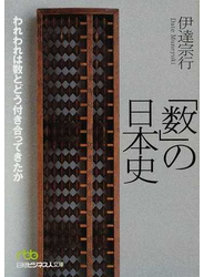 「数」の日本史 われわれは数とどう付き合ってきたか