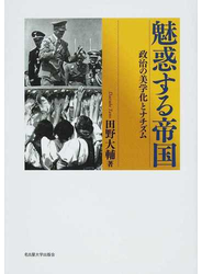 魅惑する帝国 政治の美学化とナチズム