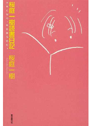 桜庭一樹読書日記 少年になり、本を買うのだ。