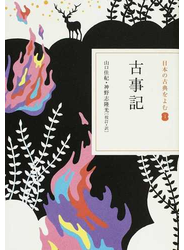 日本の古典をよむ １ 古事記