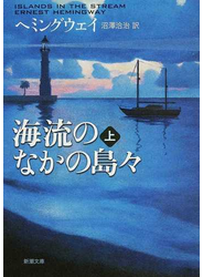 海流のなかの島々 改版 上