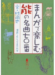 まんがで楽しむ能の名曲七〇番