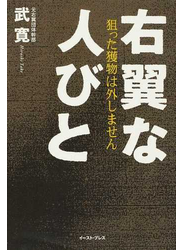 右翼な人びと 狙った獲物は外しません