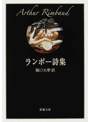 ランボー詩集 改版