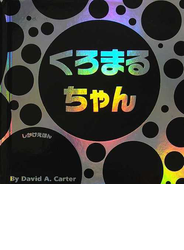 くろまるちゃん