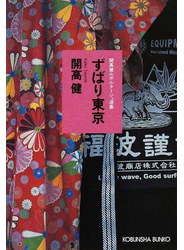 ずばり東京