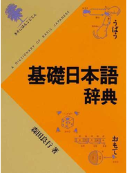 基礎日本語辞典