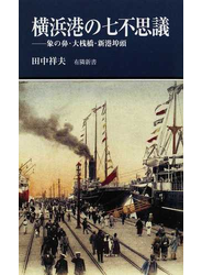 横浜港の七不思議 象の鼻・大桟橋・新港埠頭