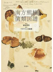 南方熊楠菌類図譜