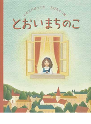 とおいまちのこ