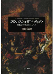 フランス〈心霊科学〉考 宗教と科学のフロンティア