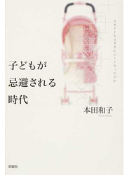 子どもが忌避される時代 なぜ子どもは生まれにくくなったのか