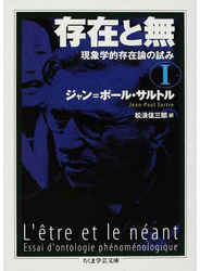 存在と無 現象学的存在論の試み １