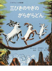 三びきのやぎのがらがらどん ノルウェーの昔話