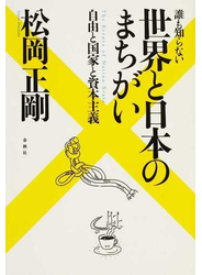 誰も知らない世界と日本のまちがい 自由と国家と資本主義