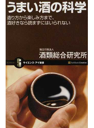 うまい酒の科学 造り方から楽しみ方まで、酒好きなら読まずにはいられない