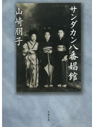 サンダカン八番娼館 新装版