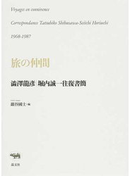 旅の仲間 澁澤龍彦|堀内誠一往復書簡