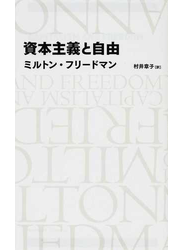 資本主義と自由