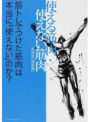 使える筋肉・使えない筋肉 新装版 理論編 筋トレでつけた筋肉は本当に「使えない」のか？
