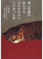 洲之内徹が盗んでも自分のものにしたかった絵