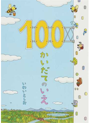 １００かいだてのいえ