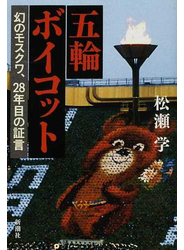 五輪ボイコット 幻のモスクワ、２８年目の証言
