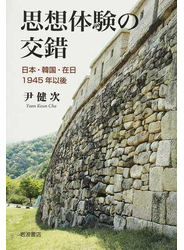 思想体験の交錯 日本・韓国・在日1945年以後