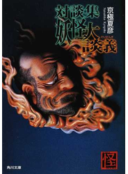 妖怪大談義 対談集