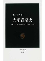 大衆音楽史 ジャズ、ロックからヒップ・ホップまで