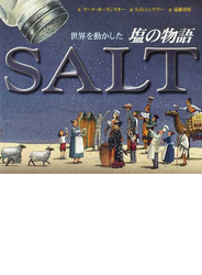 世界を動かした塩の物語