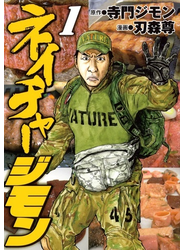 ネイチャージモン １