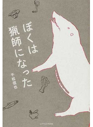 ぼくは猟師になった