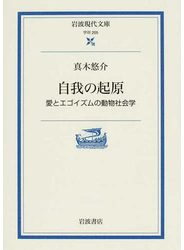 自我の起原 愛とエゴイズムの動物社会学