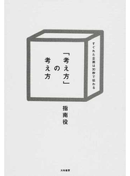 「考え方」の考え方 すぐれた企画は３０秒で伝わる