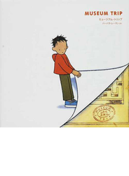 ミュージアム・トリップ