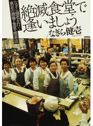 絶滅食堂で逢いましょう なぎら健壱が行く東京の酒場・食堂・喫茶店