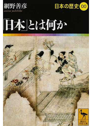 日本の歴史 ００ 「日本」とは何か