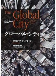 グローバル・シティ ニューヨーク・ロンドン・東京から世界を読む