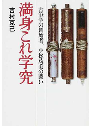 満身これ学究 古筆学の創始者、小松茂美の闘い